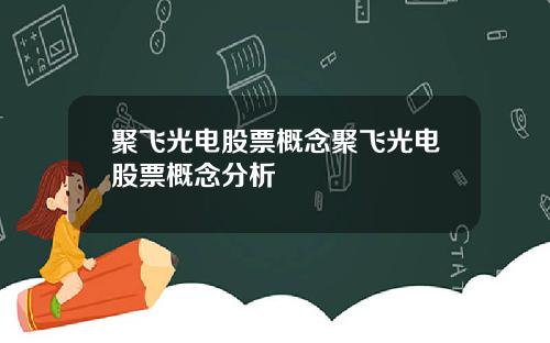 聚飞光电股票概念聚飞光电股票概念分析