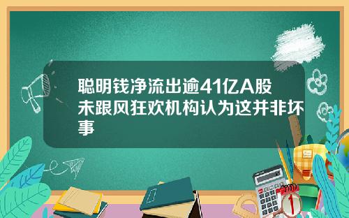 聪明钱净流出逾41亿A股未跟风狂欢机构认为这并非坏事