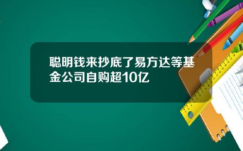 聪明钱来抄底了易方达等基金公司自购超10亿