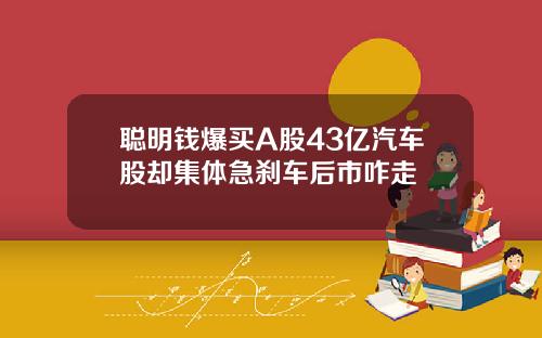 聪明钱爆买A股43亿汽车股却集体急刹车后市咋走