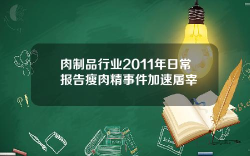 肉制品行业2011年日常报告瘦肉精事件加速屠宰