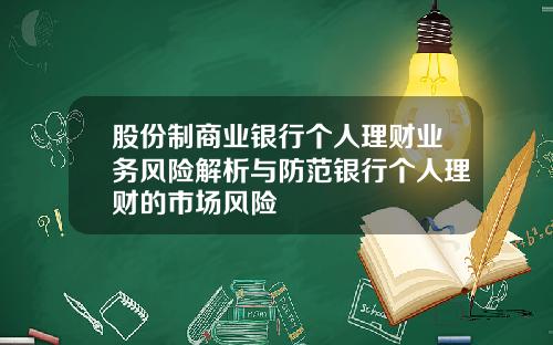 股份制商业银行个人理财业务风险解析与防范银行个人理财的市场风险