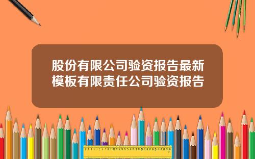 股份有限公司验资报告最新模板有限责任公司验资报告