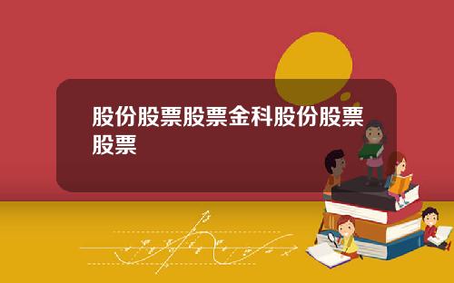 股份股票股票金科股份股票股票