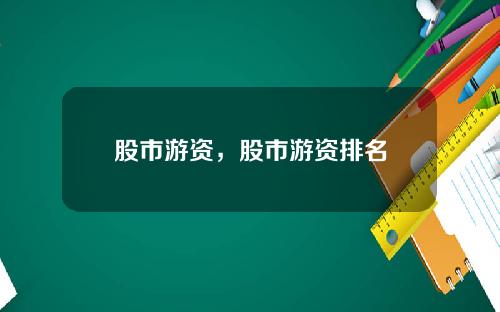 股市游资，股市游资排名