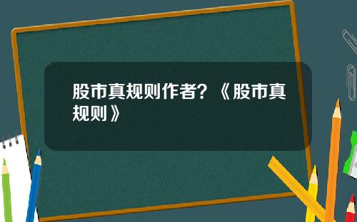 股市真规则作者？《股市真规则》