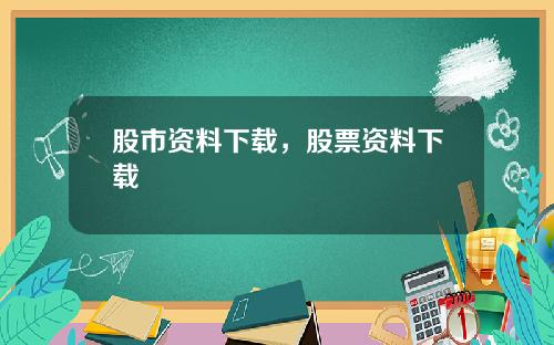 股市资料下载，股票资料下载