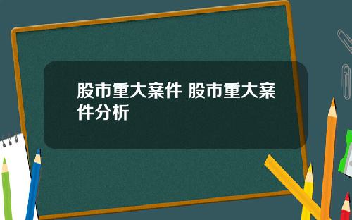 股市重大案件 股市重大案件分析