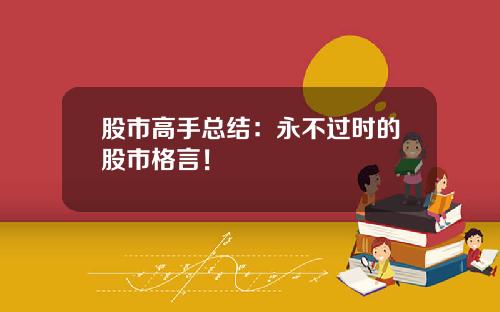 股市高手总结：永不过时的股市格言！
