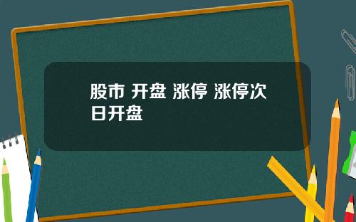 股市 开盘 涨停 涨停次日开盘