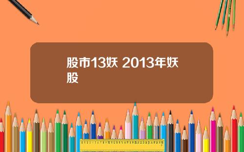股市13妖 2013年妖股