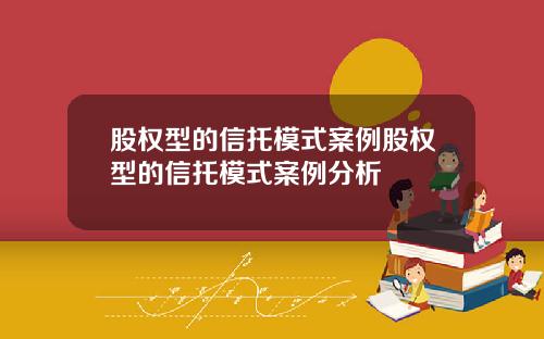 股权型的信托模式案例股权型的信托模式案例分析