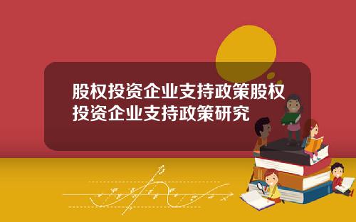 股权投资企业支持政策股权投资企业支持政策研究