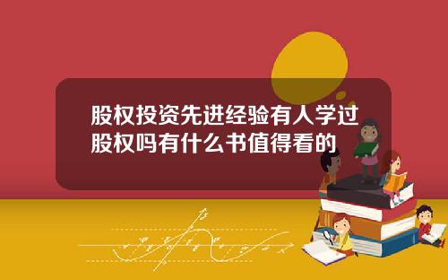 股权投资先进经验有人学过股权吗有什么书值得看的