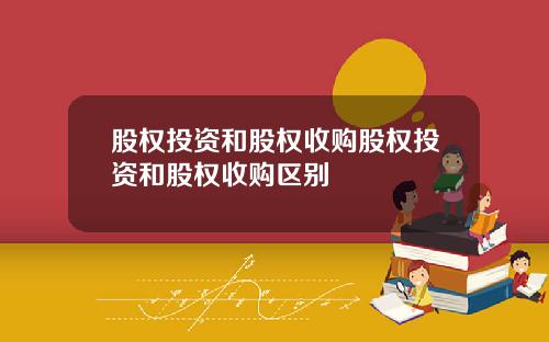 股权投资和股权收购股权投资和股权收购区别
