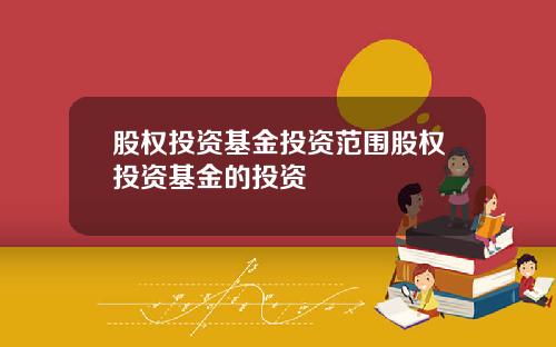 股权投资基金投资范围股权投资基金的投资