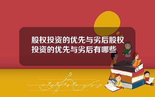 股权投资的优先与劣后股权投资的优先与劣后有哪些