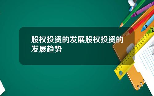 股权投资的发展股权投资的发展趋势