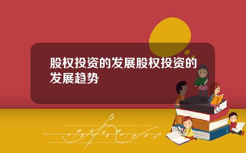 股权投资的发展股权投资的发展趋势