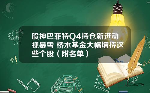 股神巴菲特Q4持仓新进动视暴雪 桥水基金大幅增持这些个股（附名单）
