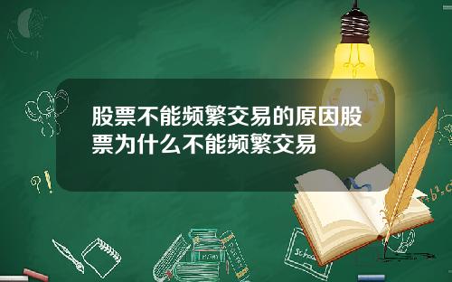 股票不能频繁交易的原因股票为什么不能频繁交易