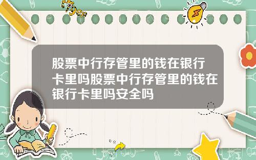 股票中行存管里的钱在银行卡里吗股票中行存管里的钱在银行卡里吗安全吗