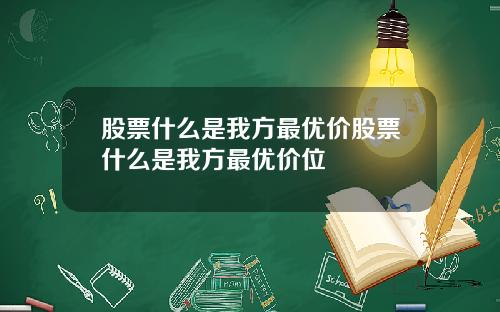 股票什么是我方最优价股票什么是我方最优价位