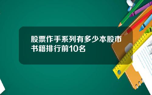 股票作手系列有多少本股市书籍排行前10名
