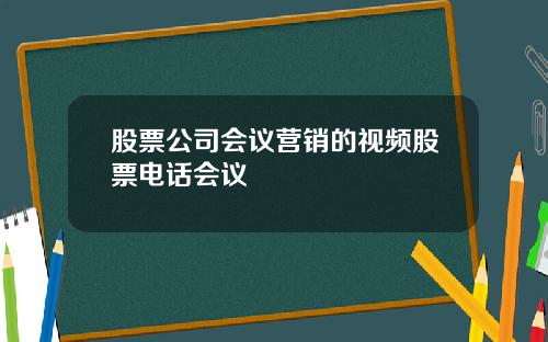 股票公司会议营销的视频股票电话会议