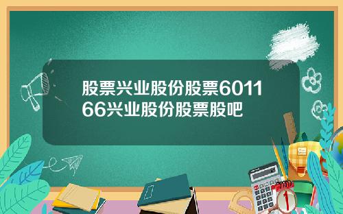 股票兴业股份股票601166兴业股份股票股吧