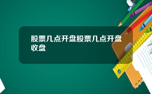 股票几点开盘股票几点开盘收盘
