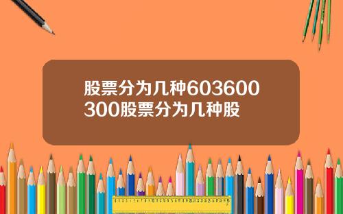 股票分为几种603600300股票分为几种股