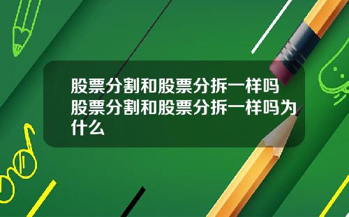 股票分割和股票分拆一样吗股票分割和股票分拆一样吗为什么