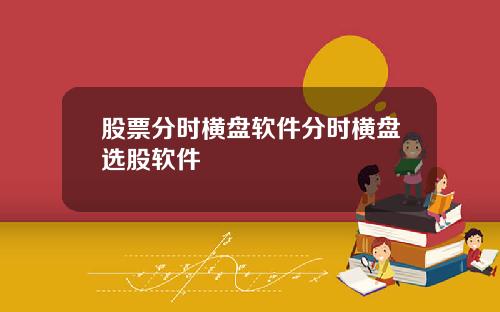 股票分时横盘软件分时横盘选股软件