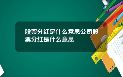 股票分红是什么意思公司股票分红是什么意思