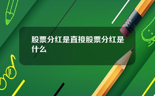 股票分红是直接股票分红是什么