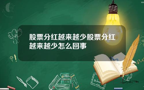股票分红越来越少股票分红越来越少怎么回事
