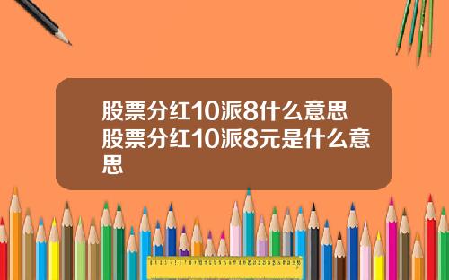 股票分红10派8什么意思股票分红10派8元是什么意思