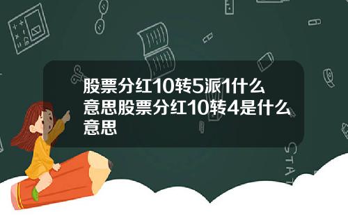 股票分红10转5派1什么意思股票分红10转4是什么意思