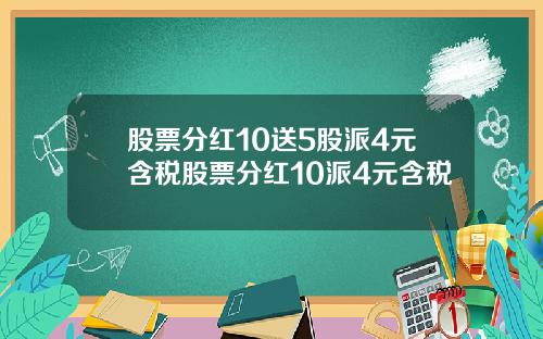 股票分红10送5股派4元含税股票分红10派4元含税