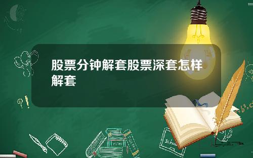 股票分钟解套股票深套怎样解套