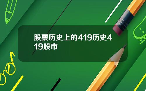 股票历史上的419历史419股市