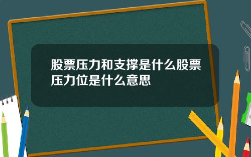 股票压力和支撑是什么股票压力位是什么意思