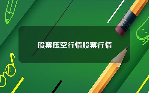 股票压空行情股票行情