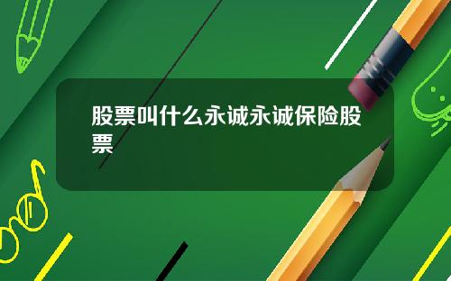 股票叫什么永诚永诚保险股票