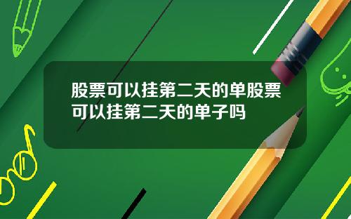 股票可以挂第二天的单股票可以挂第二天的单子吗