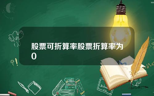股票可折算率股票折算率为0