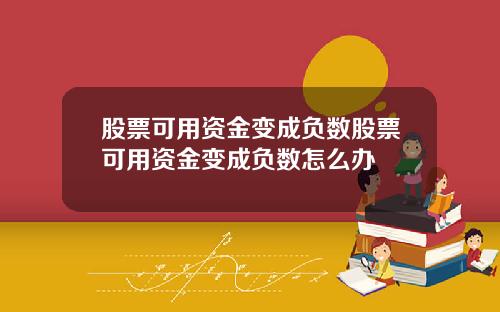 股票可用资金变成负数股票可用资金变成负数怎么办