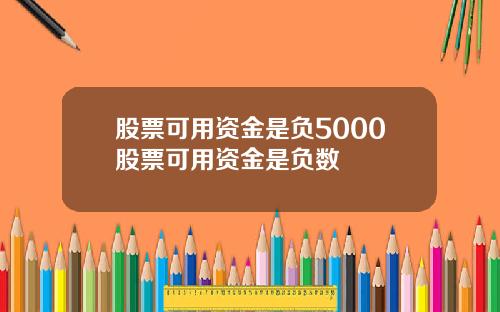股票可用资金是负5000股票可用资金是负数