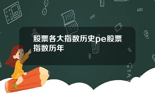 股票各大指数历史pe股票指数历年
